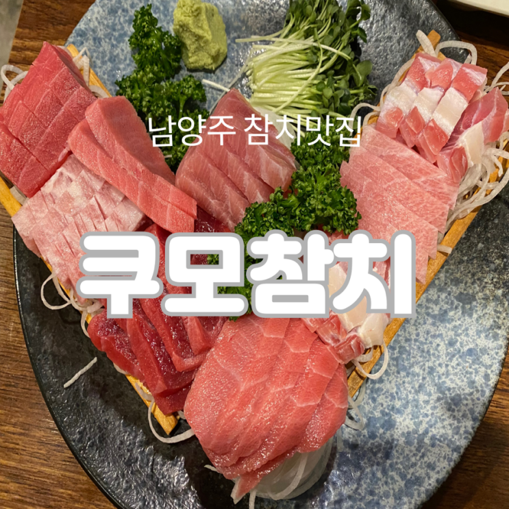  남양주 참치맛집 [쿠모참치]