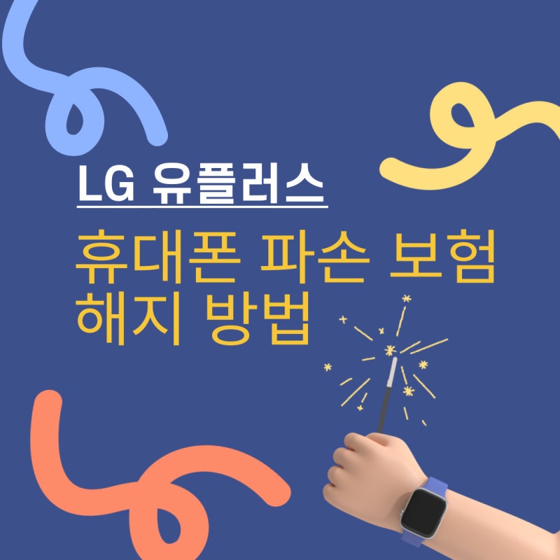 LG 유플러스 핸드폰 휴대폰 파손 보험 해지하는 방법