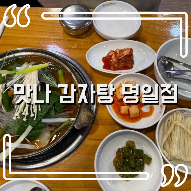  명일동 맛집 뜨끈한 국물이 생각날때 맛나감자탕 명일점