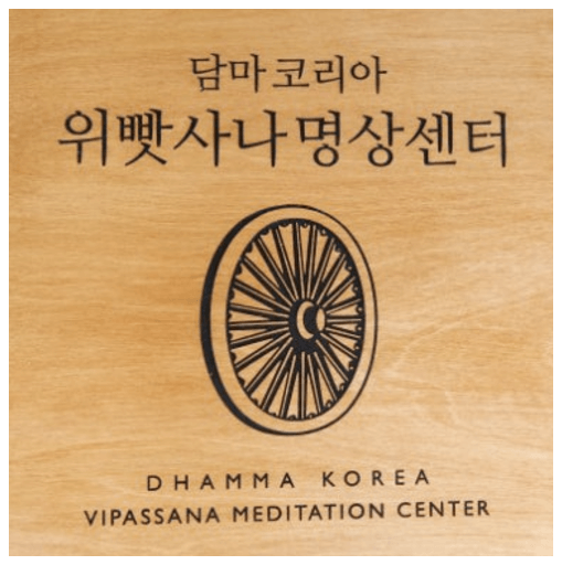  명상과 투자: 위빳사나 명상 코스 참여 - 2주간 블로그 휴재