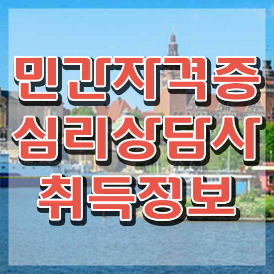  상담전문가 , 심리상담사 자격증 쉽고 간편하게 합격정보 , 고용 전망