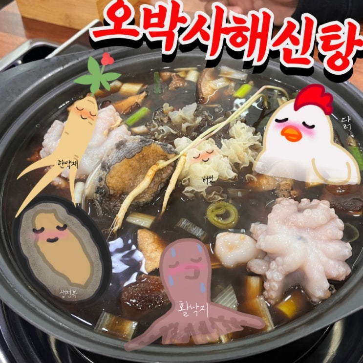  대전 둔산동 맛집 오박사 해신탕 부모님식사 후기 (몸보신 보양식)
