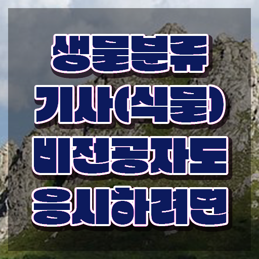  생물분류기사(식물) 생물분류기사(식물) 응시자격 인강으로 쉽고 빠르게 준비한 팁