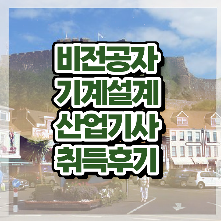  기계설계산업기사 cbt 기계설계산업기사 응시자격 인강으로 간편하게 완료한 전략
