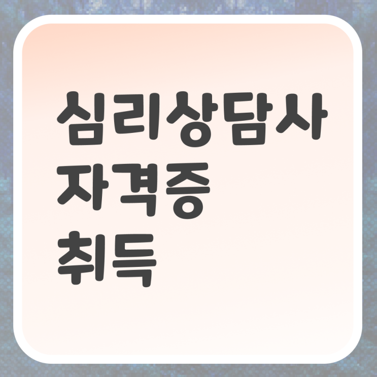  전주 성인심리상담센터 , 심리상담사 자격증 2주 만에 취득한 정보 , 향후 전망