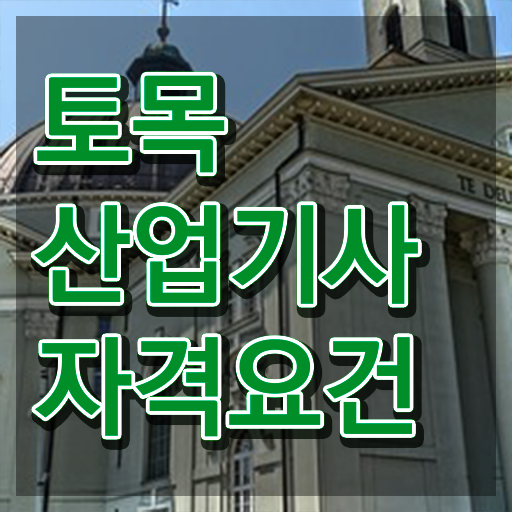  토목산업기사 응시자격 토목산업기사 시험응시자격 독학으로 쉽고 빠르게 준비한 과정