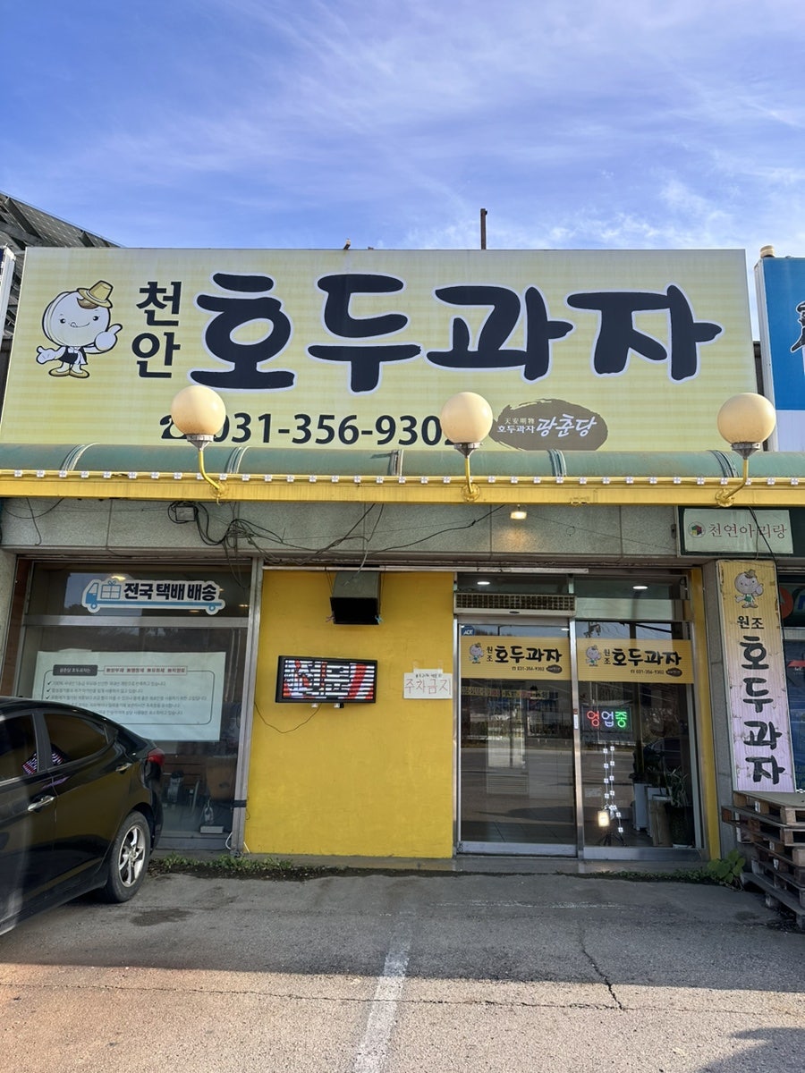 광춘당호두과자 사진 1
