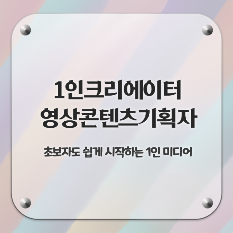  1인크리에이터영상콘텐츠기획자 인증 , 1인크리에이터영상콘텐츠기획자 자격증 쉽고 간편하게 취득했던 후기 핵심 정보 가득