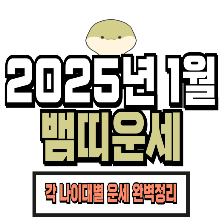  2025년 1월 뱀띠 운세 (01년생, 89년생, 77년생, 65년생)