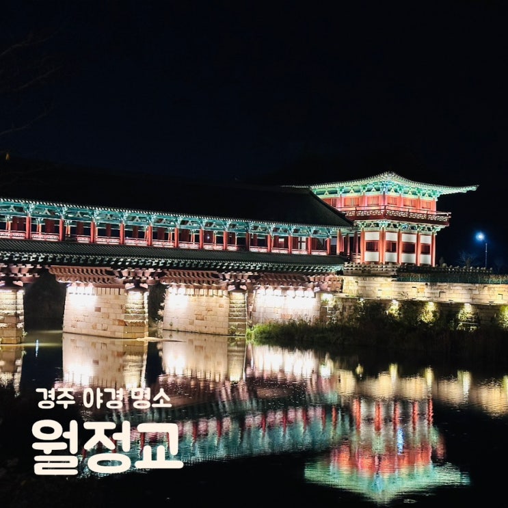  경주 야경 명소 데이트 코스 월정교 야경 점등시간 주차장