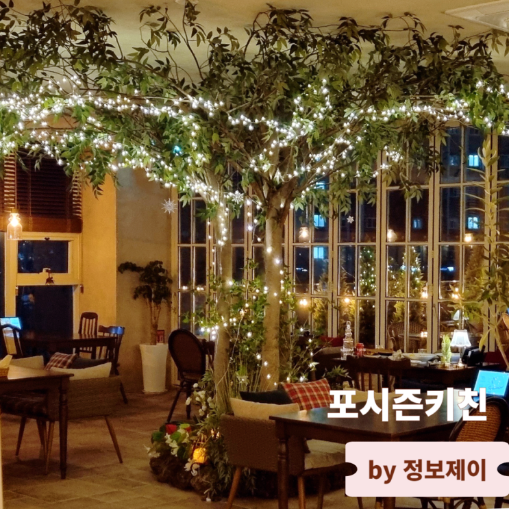  고양 지축 맛집 분위기 좋은 레스토랑 포시즌키친 지축점