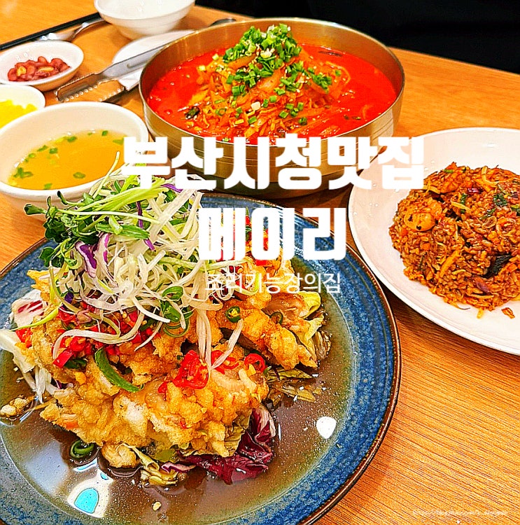  부산시청맛집 '메이리' 조리기능장의집 중식 맛집 후기