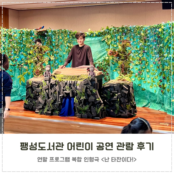  팽성도서관 연말 프로그램 난 타잔이다 어린이 공연