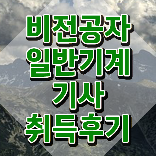  일반기계기사 과목 , 일반기계기사 시험응시자격 온라인 수업으로 간단하게 준비한 후기