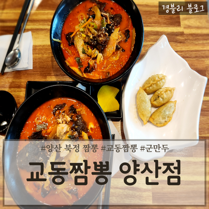  양산 북정동 짬뽕 불향 가득한 양산짬뽕맛집 '교동짬뽕 양산점'