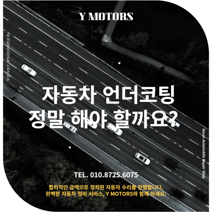  사상구BMW 정비 상식 : 자동차 언더코팅, 정말 해야 할까요?