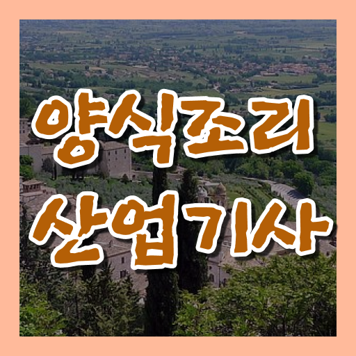  양식조리산업기사 양식조리산업기사 취득자격 집에서 온라인으로 빠르게 준비한 노하우