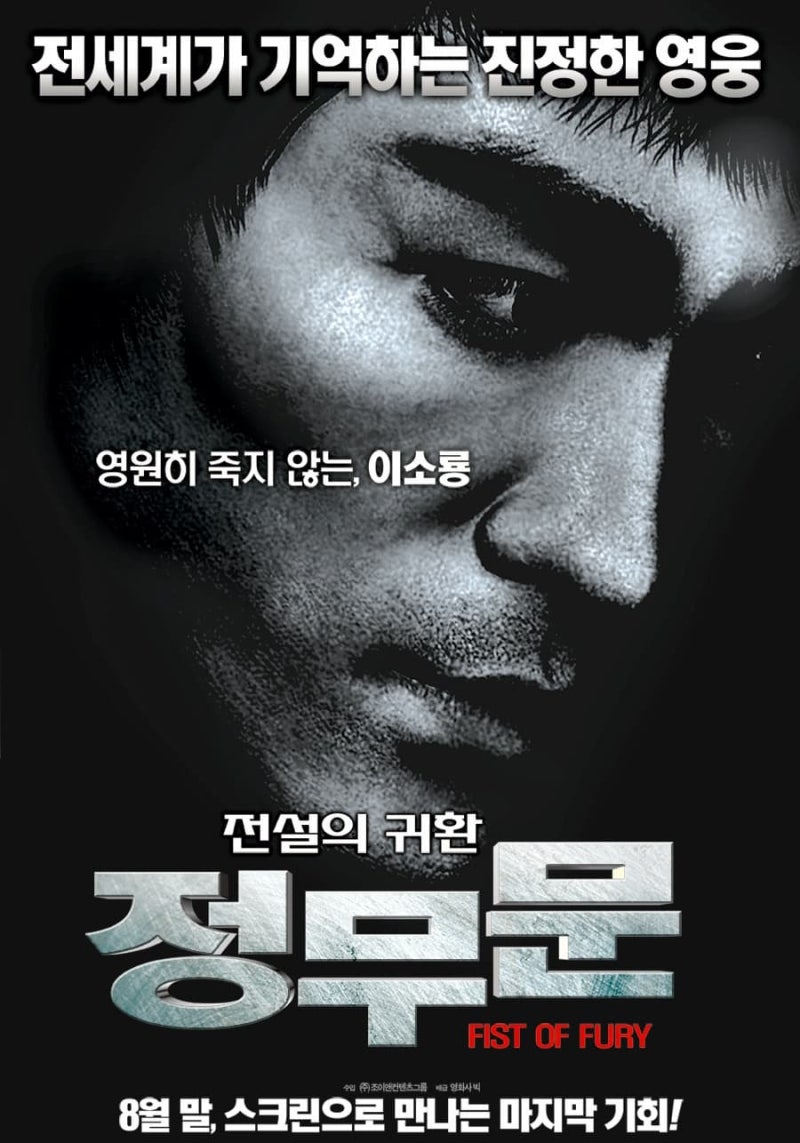 (홍콩영화포스터) 영화 정무문 고화질 포스터 / 이소룡 초고화질 포스터 / Fist of Fury