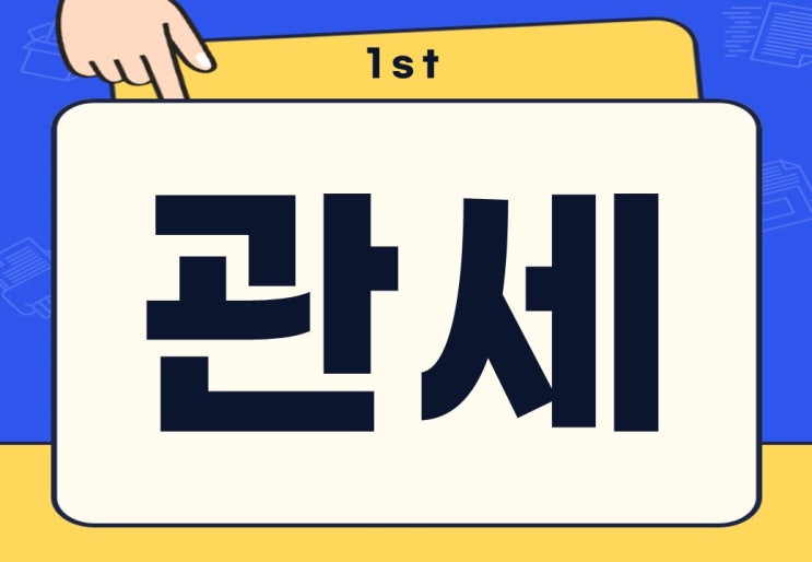  관세 뜻 중국 미국 해외 직구 배송 관세 계산하는 방법은?