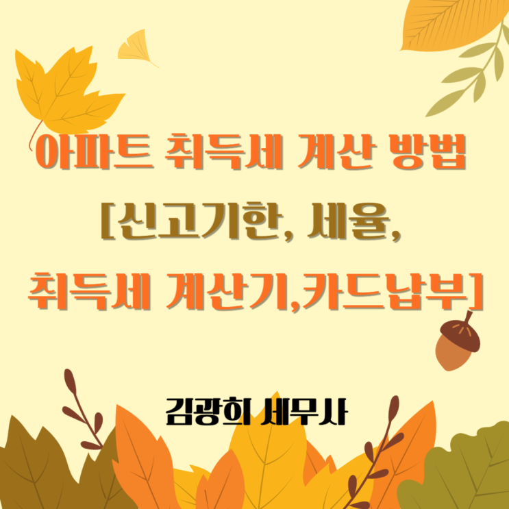  아파트 취득세 계산 방법 [신고기한, 세율, 취득세 계산기,카드납부 수수료]