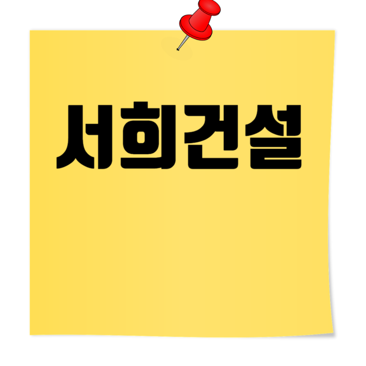  서희건설 채용Q&A: 이력서 열람 후 면접 제안, 공채 vs. 수시채용