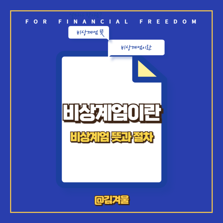  비상계엄이란? 비상계엄 뜻과 절차