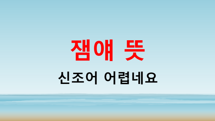 잼얘뜻 신조어에 대한 사회적 반응