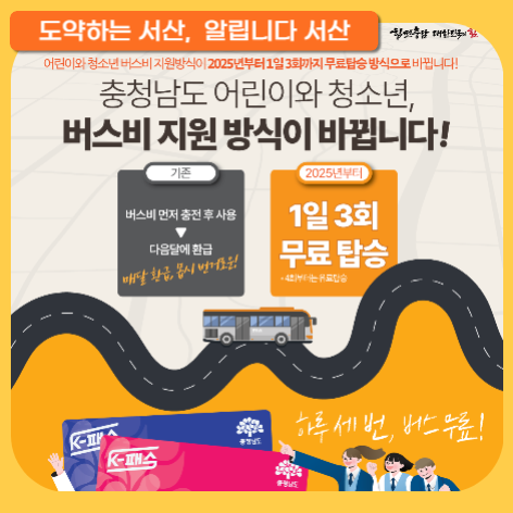 2025년부터 충남 어린이·청소년 버스비 1일 3회 무료