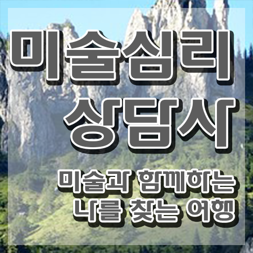  미술심리상담지도사1급전문학원추천 , 미술심리상담지도사 자격증 취득했던 후기 전격분석