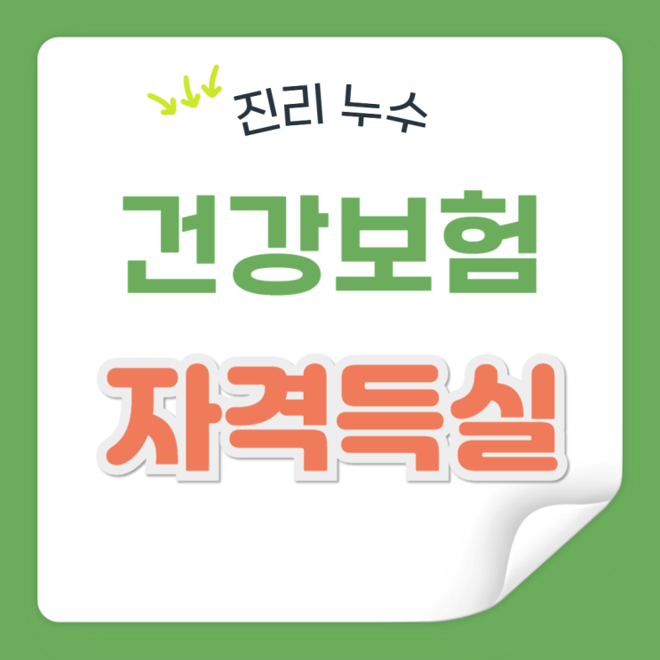 건강보험 자격득실 확인서 발급 3가지 재직증명서 활용방법