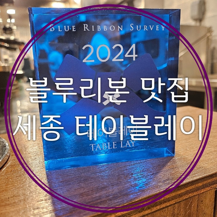  세종 블루리본 받은 양식맛집 뇨끼가 맛있는 테이블레이