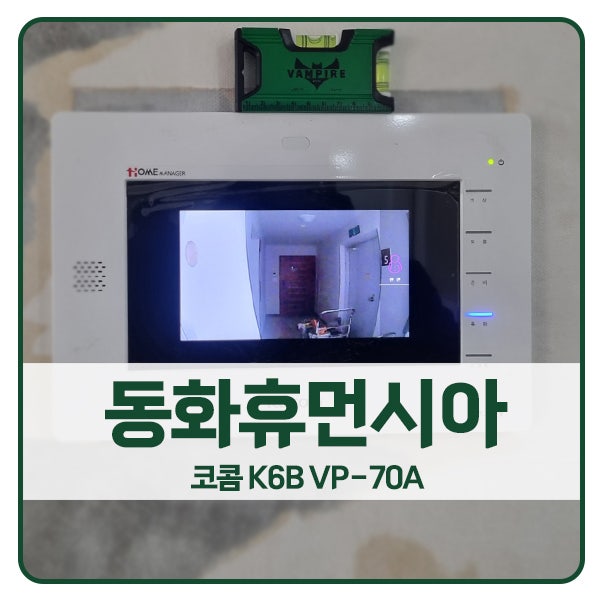  [화성 비디오폰 설치]화성 봉담읍 동화휴먼시아6단지 코콤 비디오폰 K6B VP-70A