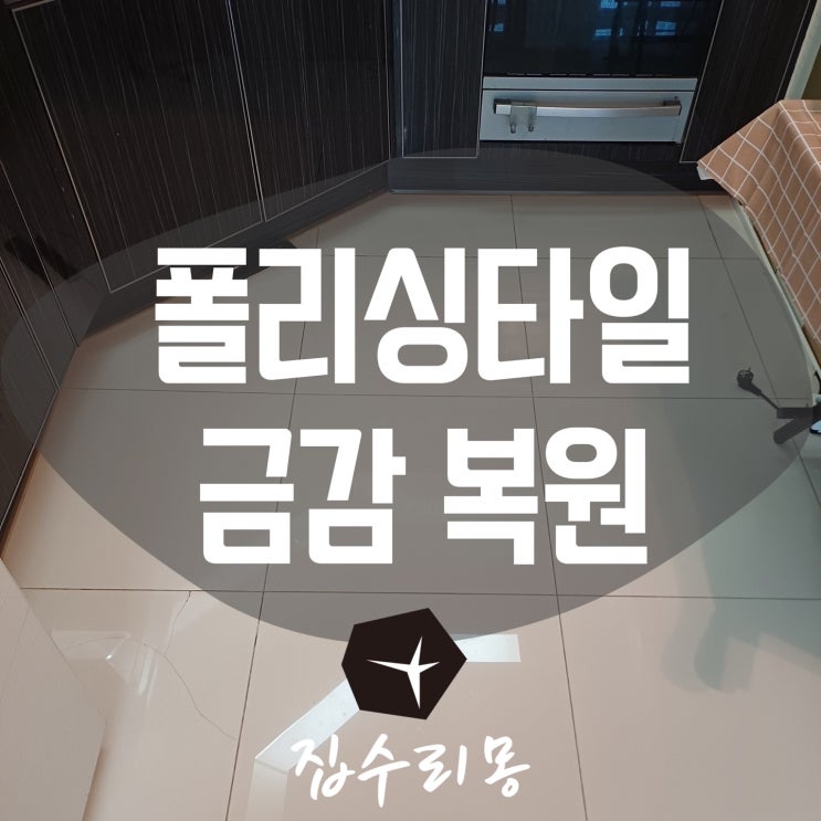  수원 주방바닥 폴리싱타일 금 크랙 복원