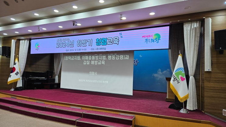  [의왕시] 사례로 알아보는 반부패법령과 갑질 예방교육