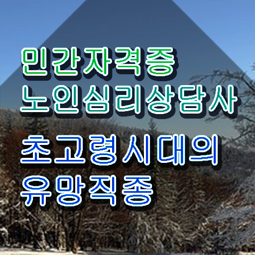 노인심리상담사 1급 , 노인심리상담사 자격증 비용없이 온라인으로 합격한 비법 체크해보세요