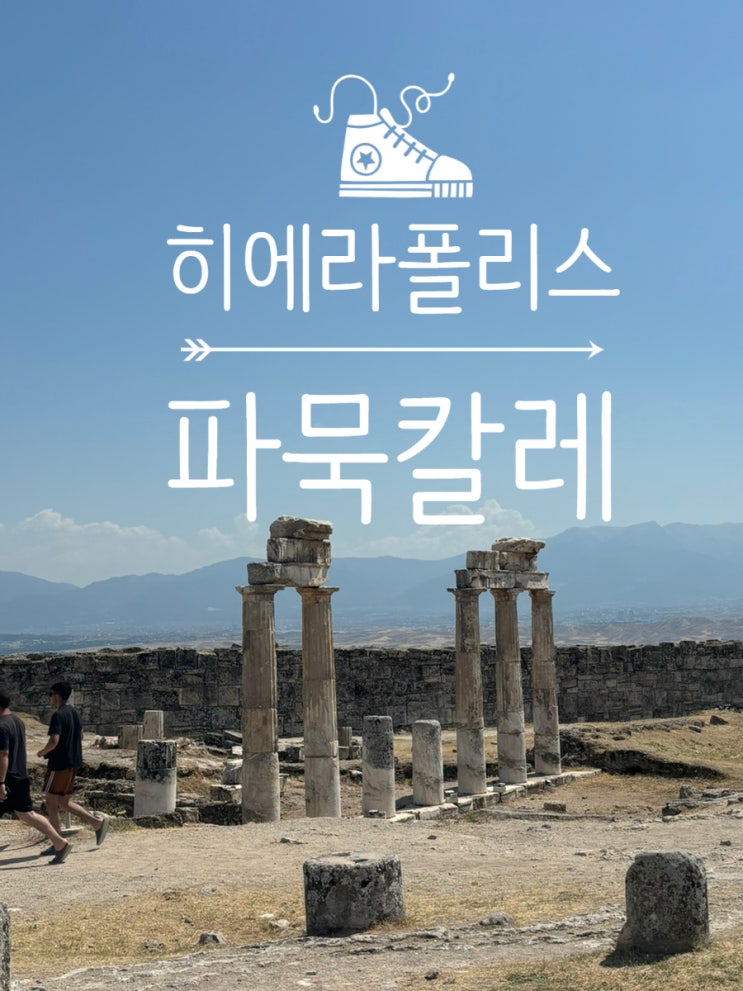  히에라폴리스 파묵칼레 관광 코스 추천, 정보