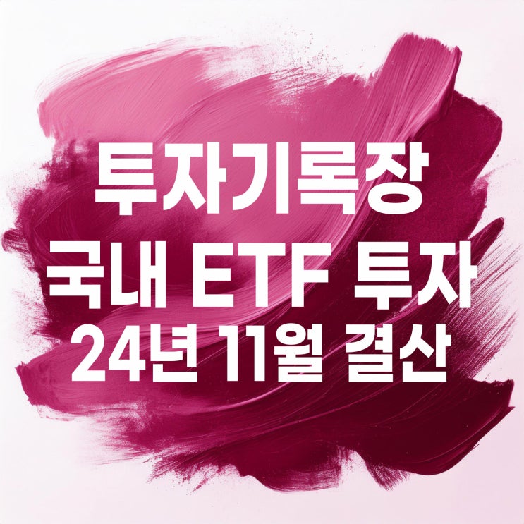  투자기록 : 2024년 11월 국내 ETF 매매 계좌 결산
