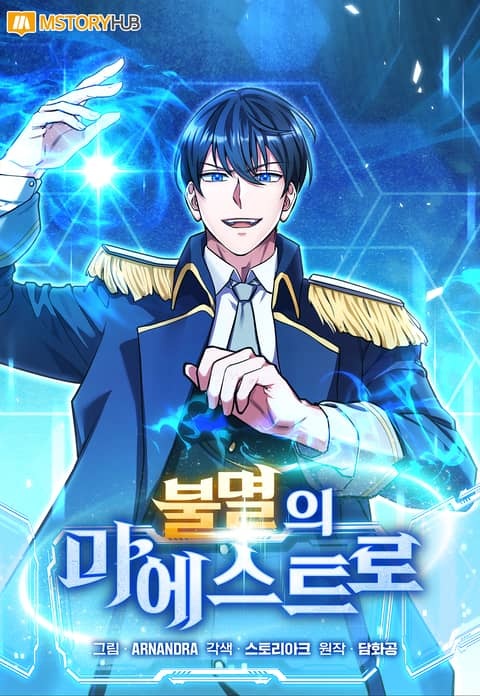 [네이버시리즈/게임/현대물] 불멸의 마에스트로