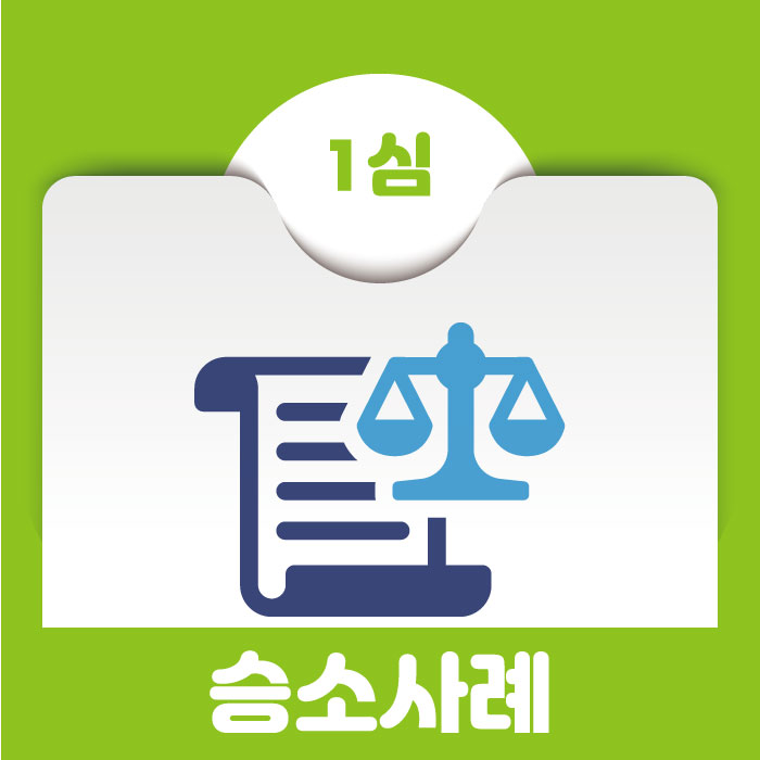  [승소사례] 불법점유하며 유치권 주장하는 임차인 명도소송