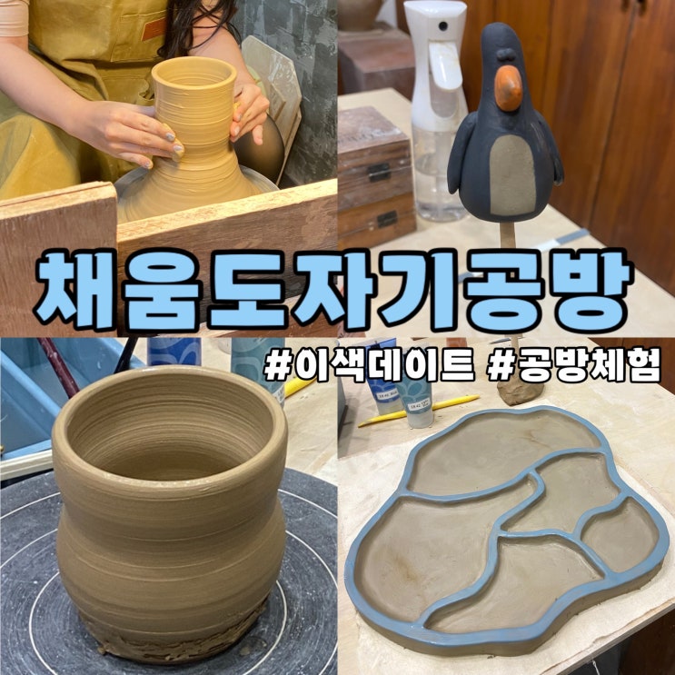  부산 채움 도자기 공방 수영구 원데이클레스 이색 데이트