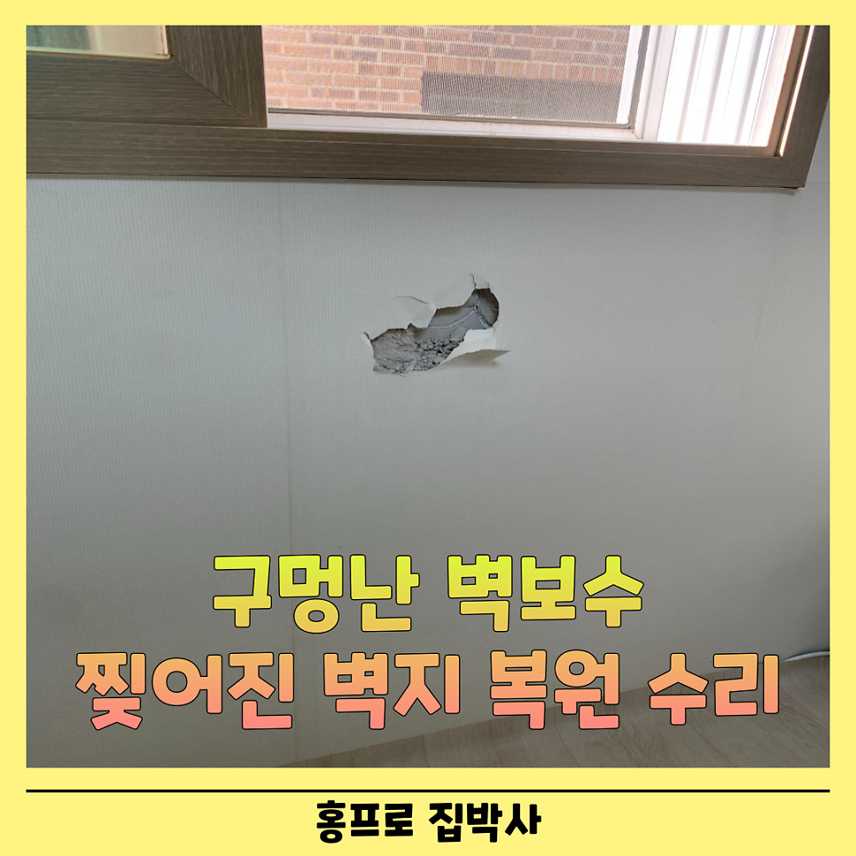용인수지 구멍난벽보수 찢어진벽지복원수리