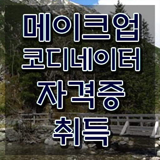  광주 메이크업 학원 , 메이크업코디네이터 자격증 1급,2급 동시에 학습한 후기 및 고용 전망