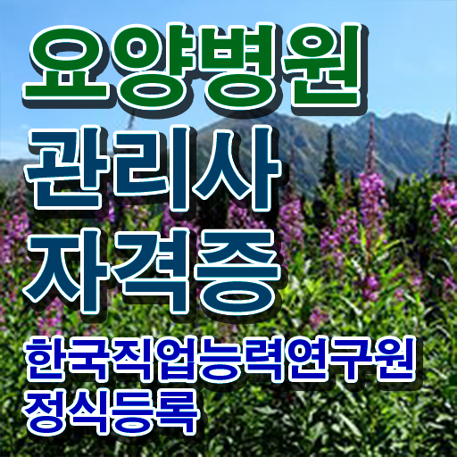  요양병원관리사 학점은행제 , 요양병원관리사 자격증 취득했던 후기 확인해보세요