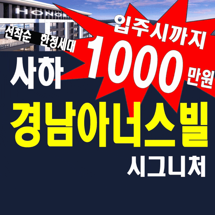  부산사하구아파트 감천 경남아너스빌 분양가 모델하우스 정보