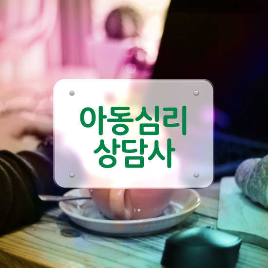  청소년심리상담사 , 심리상담사 자격증 합격한 팁 요약