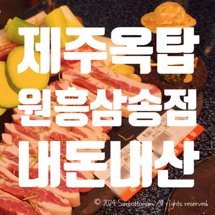  [내돈내산] 제주 흑돼지 맛집 | 제주옥탑 원흥삼송점