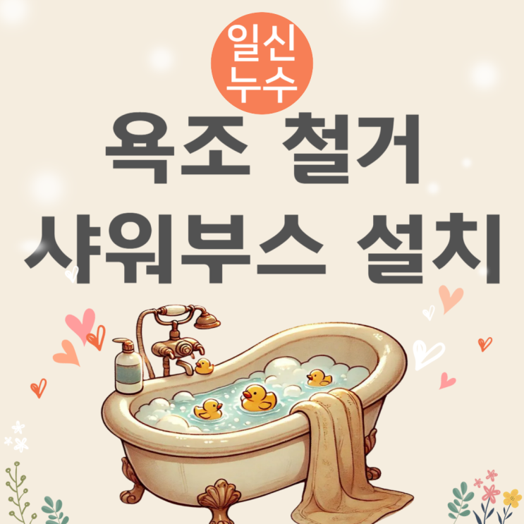 성남 욕조 누수 철거 분당 아파트 샤워부스 설치 공사 업체 추천