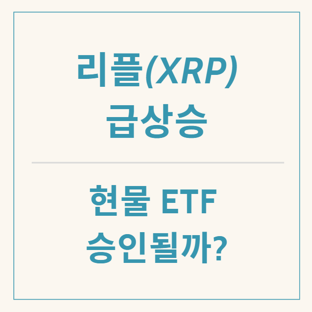 [정보] 리플 가격 폭등, 리플 ETF 승인 가능성은?