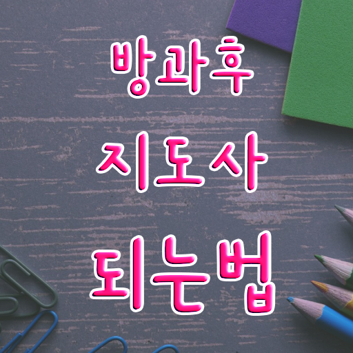 방과후강사모집 , 방과후지도사 합격 전략 , 취득 후 전망