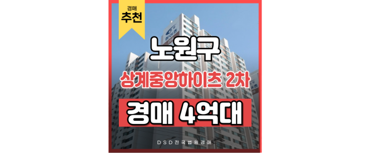 서울아파트경매물건 상계중앙하이츠2차 노원역 법원경매 서울아파트경매물건 상계중앙하이츠2차 노원역 법원경매